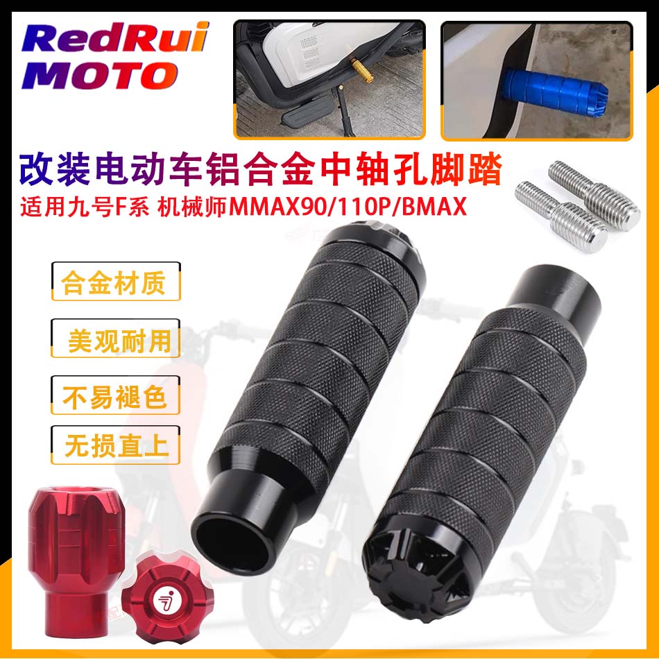 适用九号F30c F90m 机械师MMAyX90/110P/BMAX 改装中轴脚踏 长脚