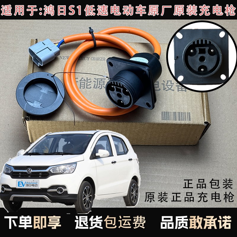 原装鸿日S1电动汽车充电线充电枪充电插K头充电底座低速电动连接