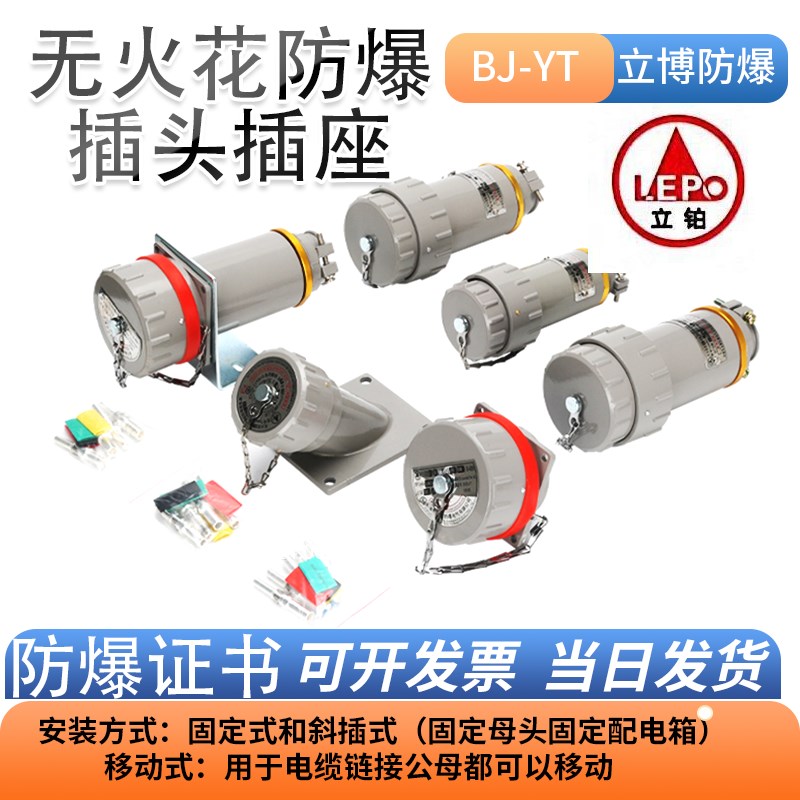 BJ-YaT立博无火花型防爆插头插座航空工业接插件单三相四五极380V
