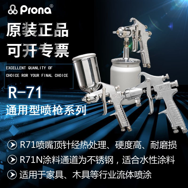 Prona宝丽R-71气动水性油漆涂料胶水喷漆M枪汽车家具喷涂手动喷枪