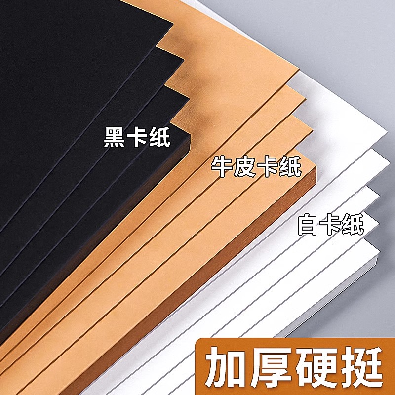 卡纸白卡纸8k手工硬卡纸a4黑色卡纸a3美术专用荷兰白色卡纸4k牛皮