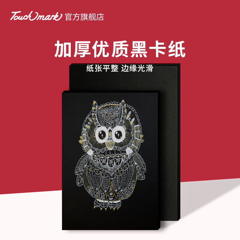 Touchmark黑卡纸手工DIYw硬卡纸美术用纸儿童手工纸卡纸黑色学生