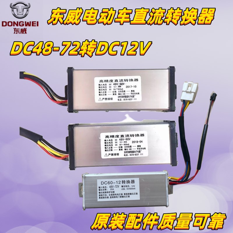 东威四轮电动车直流转换器60V转12V控制器东S威电动三轮车配件