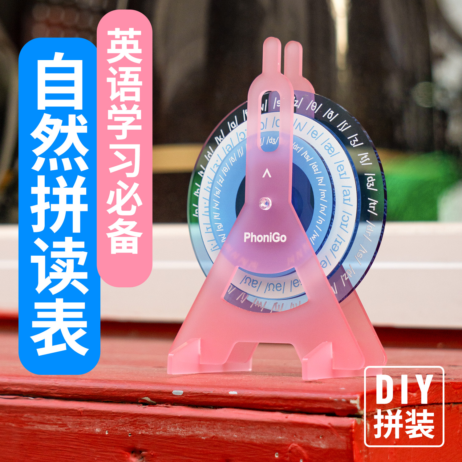 【名师推荐】学习英语拼读教具