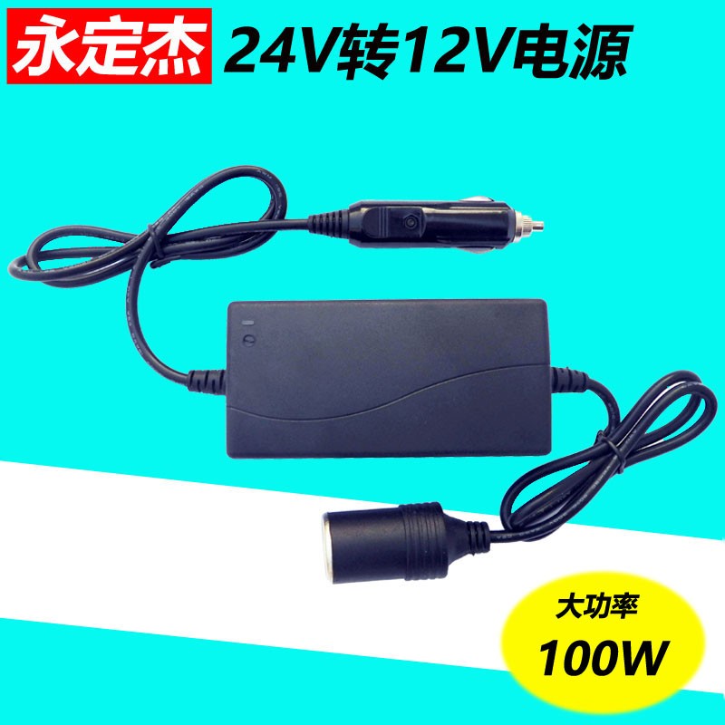 大车24V转小车12V电源转换器车载D冰箱电源柴暖汽车影响低音炮变