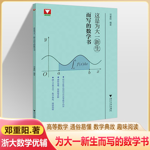 这是为大一新生而写的数学书邓重阳大学大一二三四高等数学高数简写本学习方法讲解导引微积分数列函数同济大一入学大学数学分析