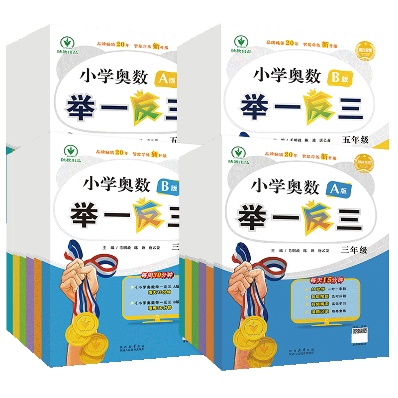 陕人社小学奥数举一反三AB版测试