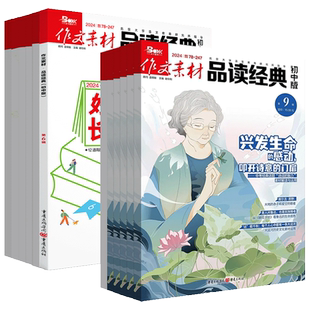 品读经典作文素材2026年第2辑1月杂志初中版2025全12辑打包过刊预订阅十一二三四五六七八九文化思辨名家整本书阅读热点名著写作