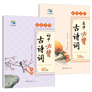 字帖非写不可小学初中必背古诗词85首高中文言文38朗诵字在笔得旗舰店姜浩小升初七八九高一二上下册同步练字卷面分漂亮唐诗宋词