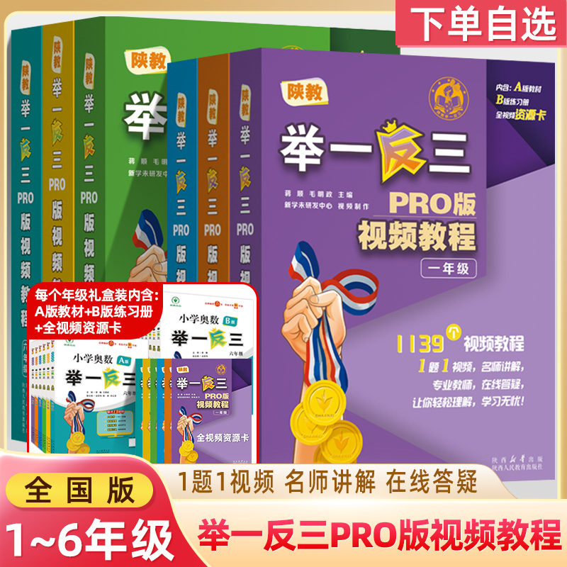 举一反三PRO版视频教程陕教一二三四五六年级A版教材全视频资源卡纸质书B版练习册小学奥数总复习小考母题礼盒装小学数学思维训练