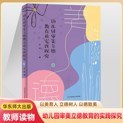 幼儿园审美立德教育的实践探究 学前儿童教师用书 教育理论与实践 一线教师实践案例教育策略研究成果 教育工作活动借鉴方法指导