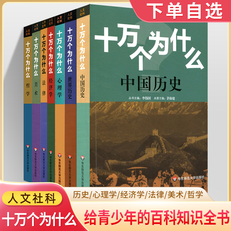 十万个为什么中国历史世界人文社科版政治法律经济心理 百科全书科普读物 文史哲类书籍青少年中学生初高中课外阅读华东师大