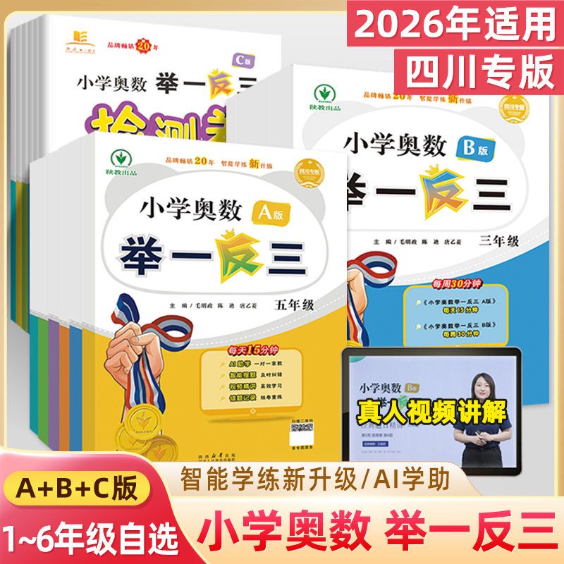 四川专版举一反三小学奥数书AI视频讲解A版天天练B练习C测试卷一二三四五年级六暑假衔接数学思维训练培优竞赛成都名校调考真题卷