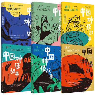 讲了100万次的中国神怪故事全6册先秦汉魏晋南北朝隋唐五代宋元明清神话寓言笔记传奇志怪小说戏曲民间传说山海经古籍小学课外阅读