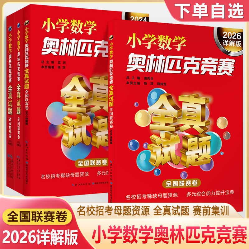 小学数学奥林匹克竞赛全真试题