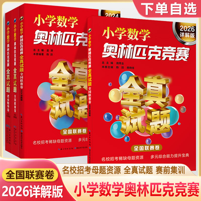 小学数学奥林匹克竞赛全真试题