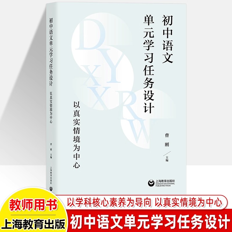 上教初中语文单元学习任务设计