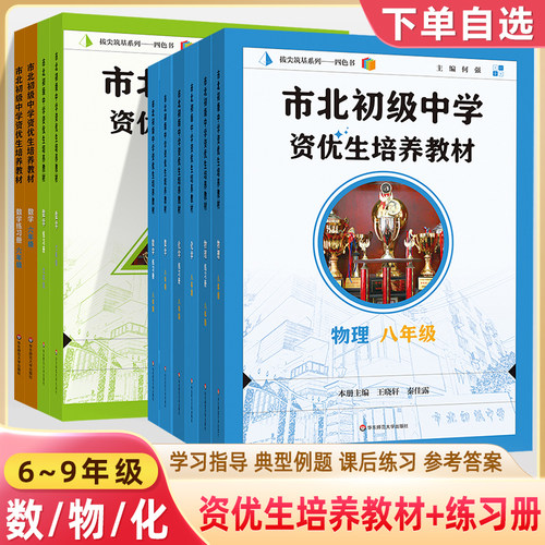 市北初级中学资优生培养教材
