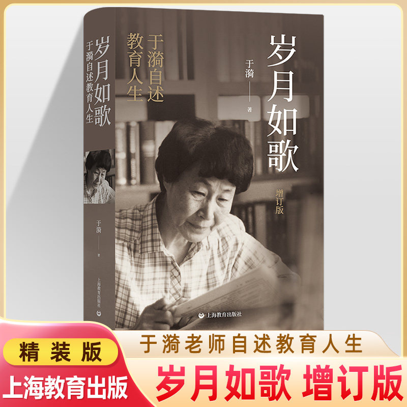岁月如歌 于漪自述教育 人物传记人民教育家心路历程经验成就思想成果教师专业成长书籍自我修养师咨培训上海教育出版社