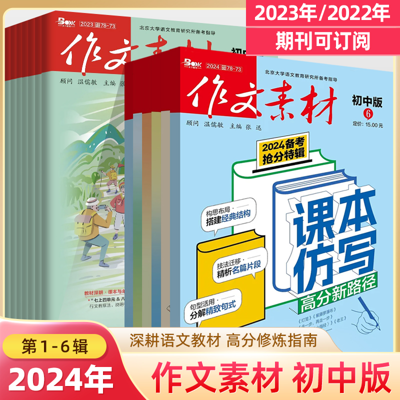 2024作文素材初中版第6期刊5新订阅2023全年12辑打包十一二三四五六七八九月文化新经典课本与单元导写满分修炼玩转大语文阅读写作 书籍/杂志/报纸 中学教辅 原图主图