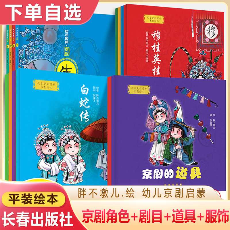 我喜爱的国粹京剧绘本