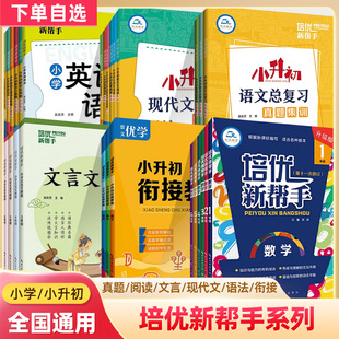 新帮手培优小学数学三年级四五六语文英语小升初衔接教程总复真题集训阅读任务群计算应用题完形填空文言文教程现代文名著语法竞赛