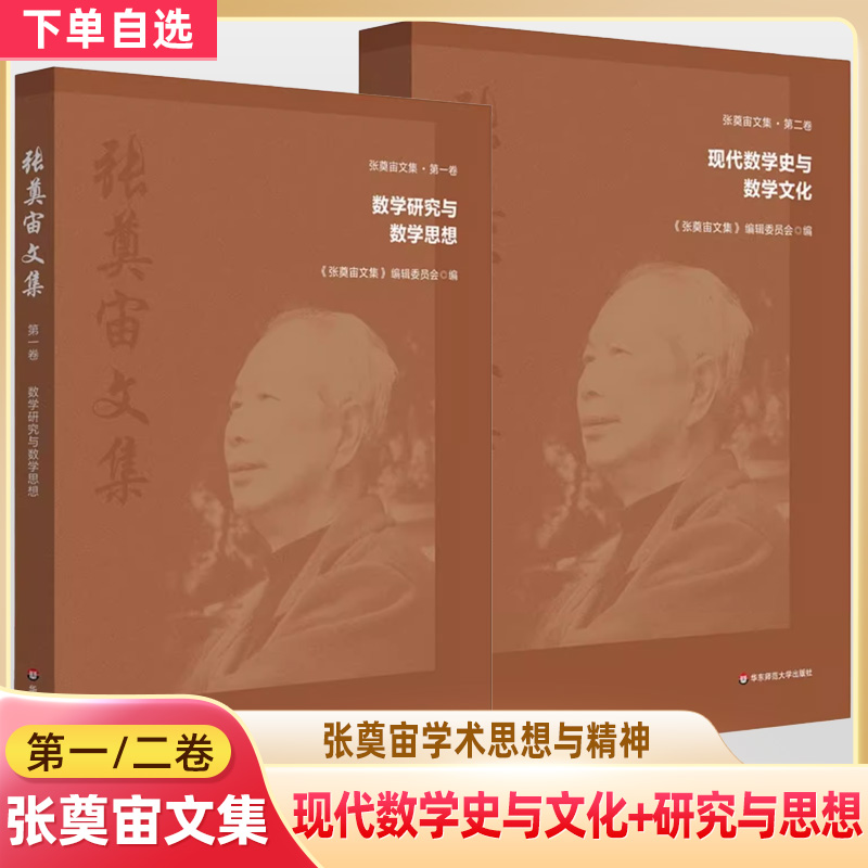 张奠宙论文集第一卷数学研究与数学思想 第二卷现代数学史与数学文化 科研成果学术精神论文现代数学教育史数学家传记文化赏析普及