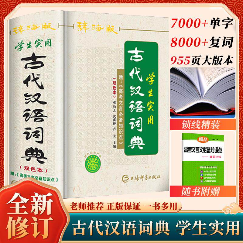 古代汉语词典辞海版双色本正版高中生初中生实用常用上海辞书出版社古汉语字典中学生文言文古文多功能工具书