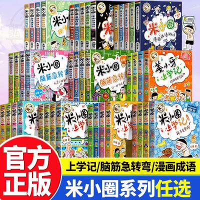 米小圈上学记全套脑筋急转