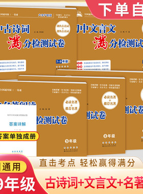 初中古诗词文言文名著阅读满分检测试卷七八九年级课内课外阅读理解考点精练初一二三中考语文练习真题模拟卷子一卷通助学金考卷