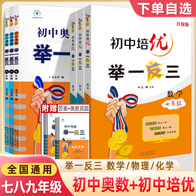 初中奥数举一反三七八九年级数学物理化学培优解题技巧专题特训从课本到奥数一题多变奥数典型题能力拓展冲刺名校培训练习题陕人教