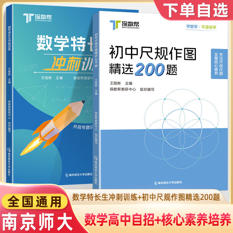 探数帮初中数学特长生冲刺训练 尺规作图精选200题 王贻彬2026中考母题压轴举一反三七八九代数几何竞赛真题高中自主招生拔尖特训