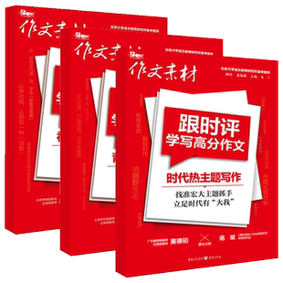 作文素材跟时评学写高分作文时代热主题社会鲜视角青年新思维人民日报2025高考时评写作思辨阅读时文精粹高一二三时事评论新闻写作