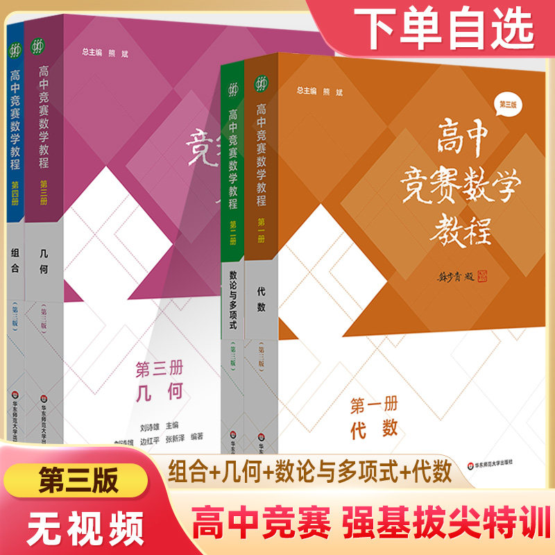 高中数学竞赛教程第熊斌刘诗雄代数论与多项式几何组合一二三四册强基提高中学生奧林匹克竞賽预赛决IMO考前辅导书奥数拔尖特训