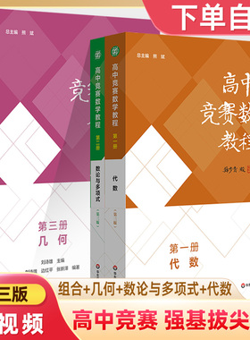 高中数学竞赛教程第熊斌刘诗雄代数论与多项式几何组合一二三四册强基提高中学生奧林匹克竞賽预赛决IMO考前辅导书奥数拔尖特训