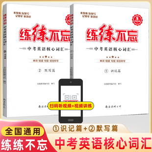 练练不忘中考英语核心词汇识记听写篇蓉城学霸好兔背初中英语单词记背神器联想记忆法恋恋有词七八九年级读写训练字在笔得旗舰店