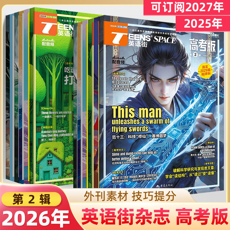 英语街高考版2026年第2辑1月期刊打包订阅2025全年过刊四五六七八九十月杂志高考真题同源精讲细练英双语阅读作文素材写作技巧,书籍/杂志/报纸,中学教辅,淘宝优惠券,粉丝福利购,淘宝优惠卷
