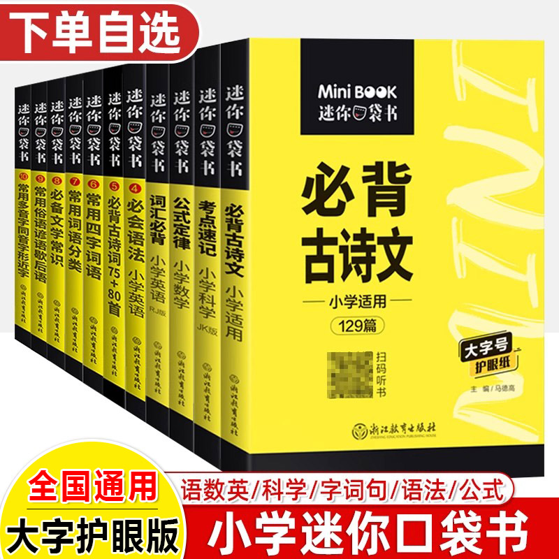 迷你口袋书小学必背古诗文词汇科学考点速记数学公式定律小学语文基础知识手册人教英语单词汇总表语数英MiniBOOK星火便携工具书
