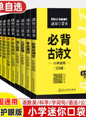 迷你口袋书小学必背古诗文词汇科学考点速记数学公式定律小学语文基础知识手册人教英语单词汇总表语数英MiniBOOK星火便携工具书