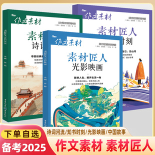 中国故事 光影映画 诗词河流 传统文化 素材匠人备考2025高考写作热点电影人物诗词小众素材影视视角议论文高中 知书时刻 作文素材