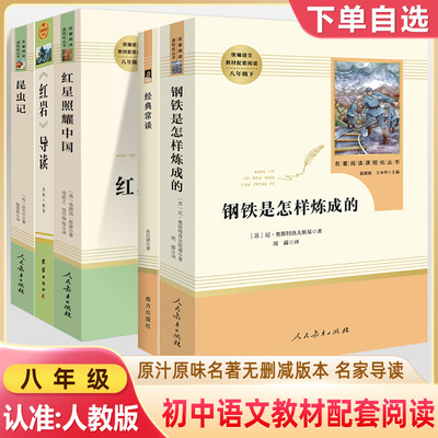 八年级名著红星红岩经典常谈钢铁