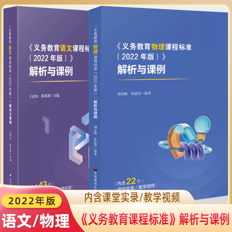 义务教育课程标准2022年版解析与课例英语文物理初高中课标解读教学案例课堂实录说课视频王意如徐思源小学教师用书备课教研参考 书籍/杂志/报纸 中学教辅 原图主图