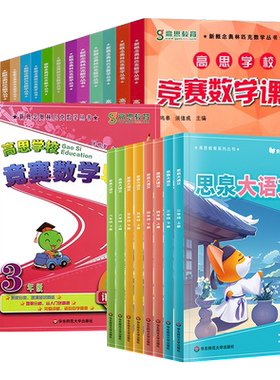 思泉语文+高思数学竞赛课本导引