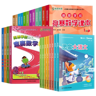 高思数学校竞赛思泉大语文课本导引一二三年级四五六上下册漫画趣味阅读小学思维训练专题拔尖特训教材高斯数学华罗庚奥林匹克竞赛