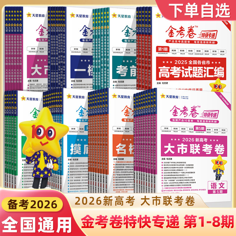 金考卷特快专递考卷备考2026第5期大市联考卷2025年高考真题高三模拟试题攻略资料语文数学英语物理化学政治历史地理生物天星教育,书籍/杂志/报纸,高考,淘宝优惠券,粉丝福利购,淘宝优惠卷