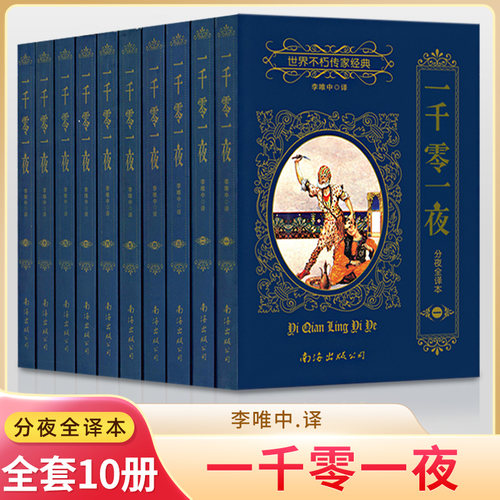 一千零一夜全10册无删减