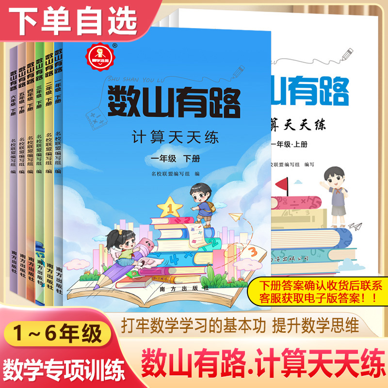 小学计算数山有路同步字帖一二年级上册口算天天练应用题名著阅读古诗词三四五六年级下语文小升初寒假练好字非写不可字在笔得旗舰