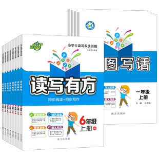 读写有方同步阅读写作看图写话一年级二三四五六上册下人教版诵读课本小学生语文双优训练组合阅读理解专项美文欣赏作文素材练习册
