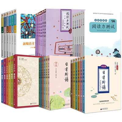 亲近母语全套日有所诵阅读力测试