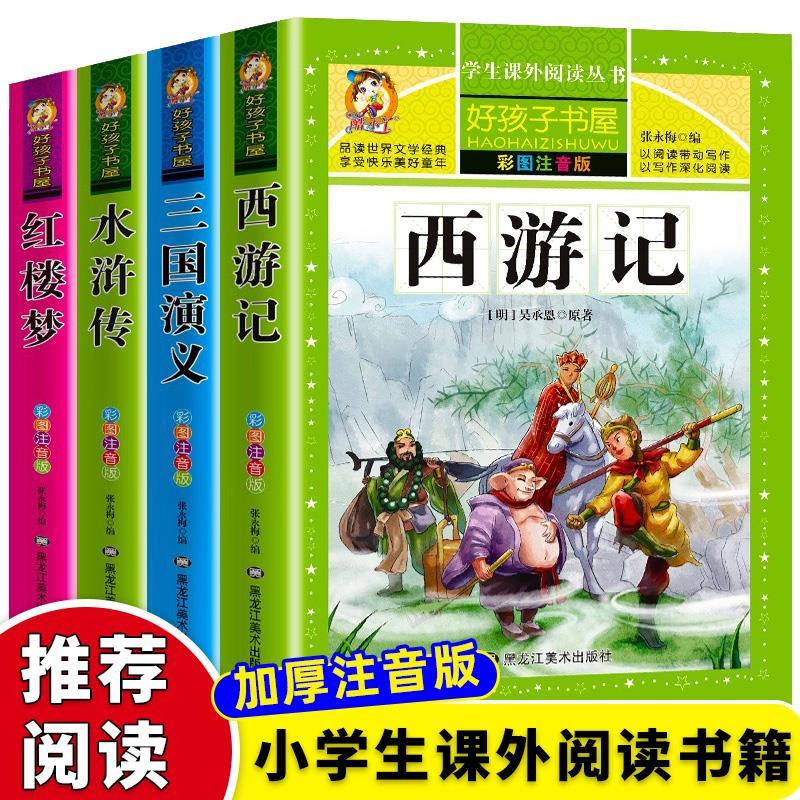四大名著小学生版全套注音